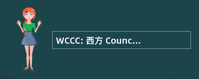 WCCC: 西方 Council 的建设消费者