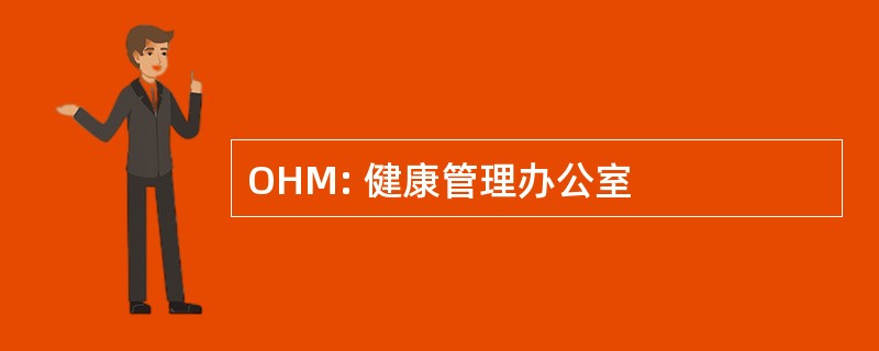 OHM: 健康管理办公室