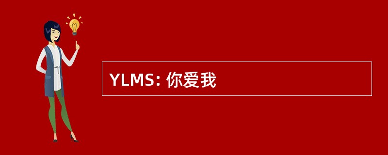 YLMS: 你爱我