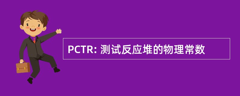 PCTR: 测试反应堆的物理常数