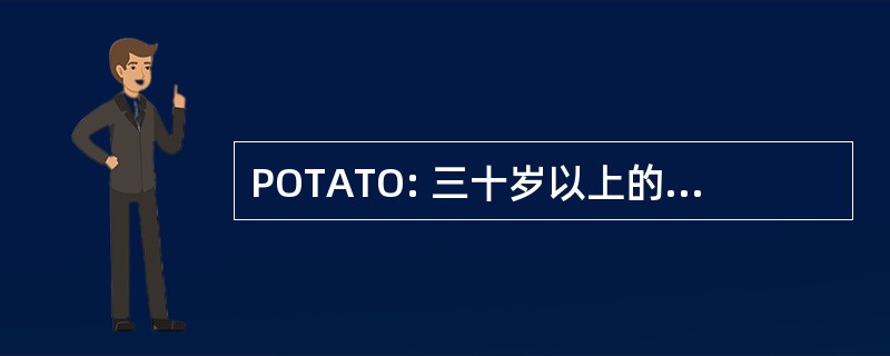 POTATO: 三十岁以上的人行事二十一