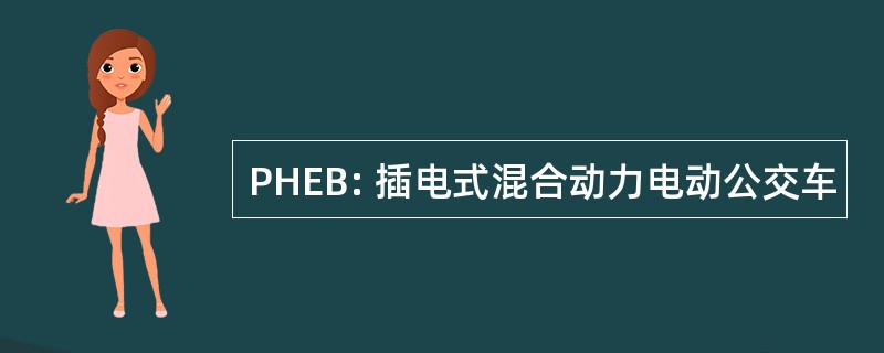 PHEB: 插电式混合动力电动公交车