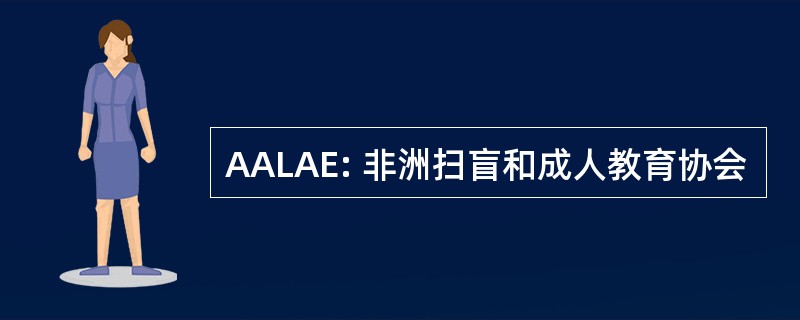 AALAE: 非洲扫盲和成人教育协会