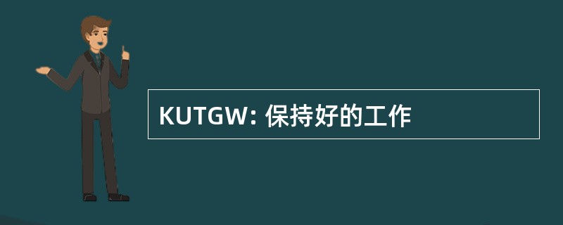 KUTGW: 保持好的工作