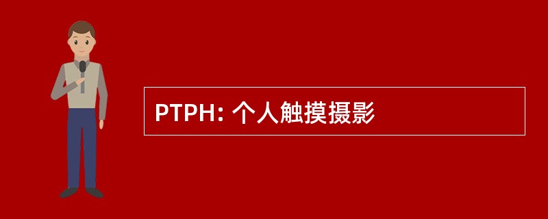 PTPH: 个人触摸摄影