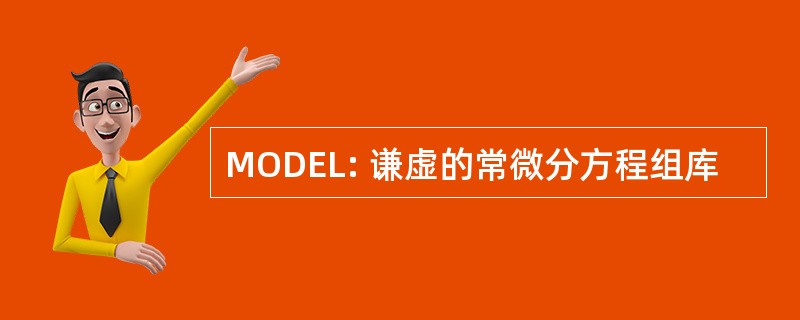 MODEL: 谦虚的常微分方程组库