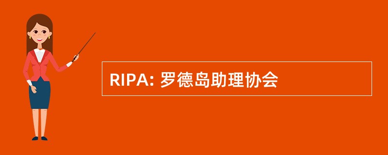 RIPA: 罗德岛助理协会