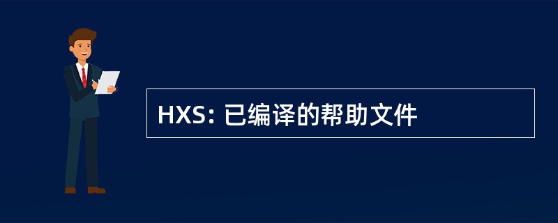 HXS: 已编译的帮助文件