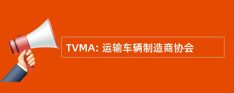 TVMA: 运输车辆制造商协会