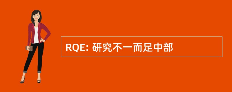 RQE: 研究不一而足中部