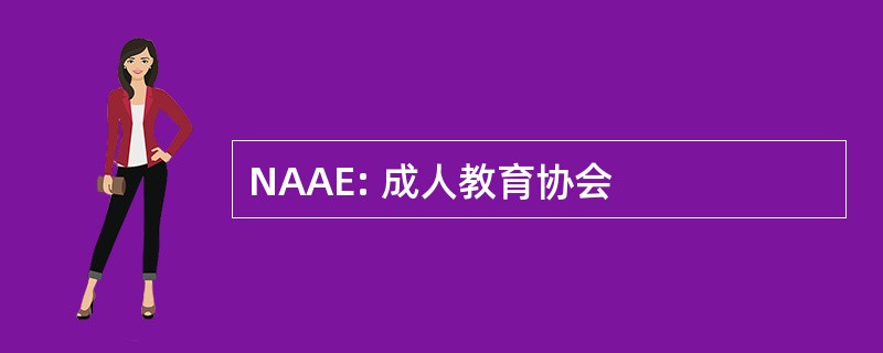 NAAE: 成人教育协会