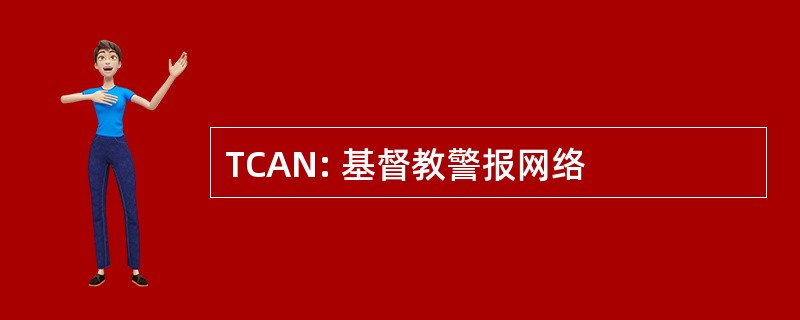 TCAN: 基督教警报网络