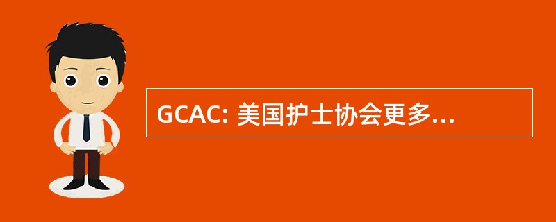 GCAC: 美国护士协会更多首都地区分会