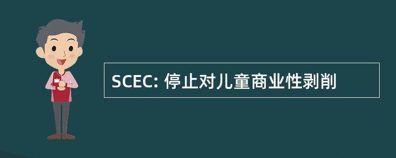 SCEC: 停止对儿童商业性剥削