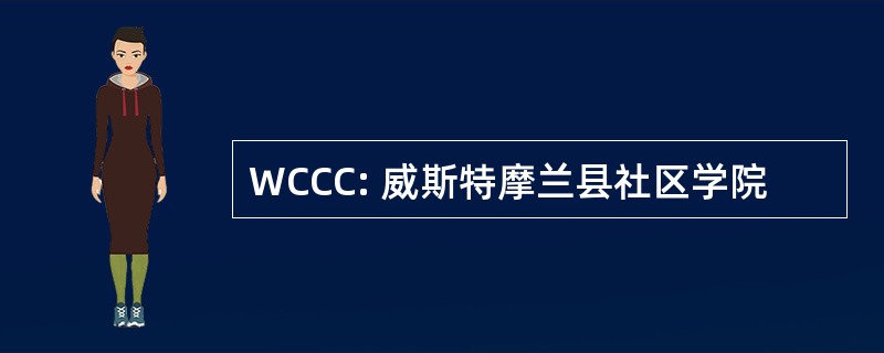 WCCC: 威斯特摩兰县社区学院