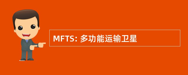 MFTS: 多功能运输卫星