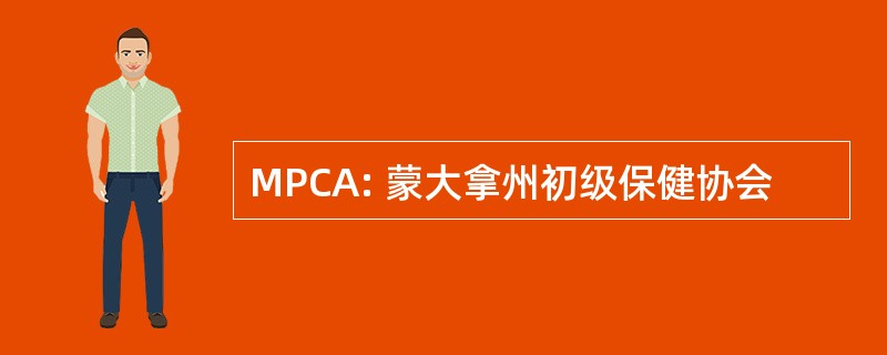 MPCA: 蒙大拿州初级保健协会