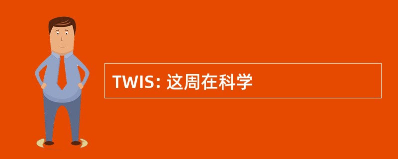 TWIS: 这周在科学