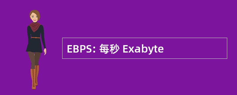 EBPS: 每秒 Exabyte