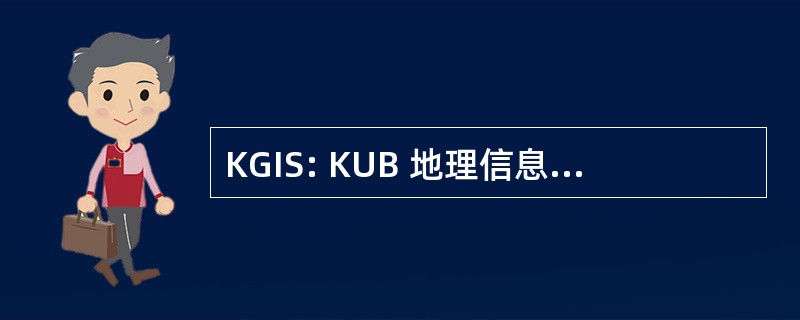 KGIS: KUB 地理信息系统 （诺克斯维尔，田纳西州）