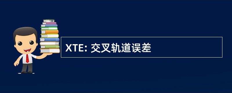 XTE: 交叉轨道误差