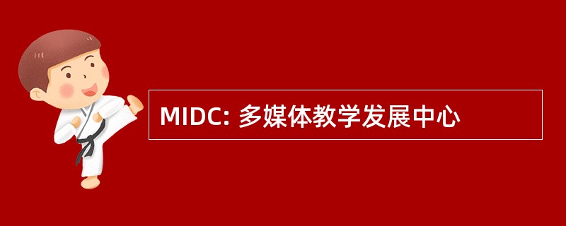 MIDC: 多媒体教学发展中心