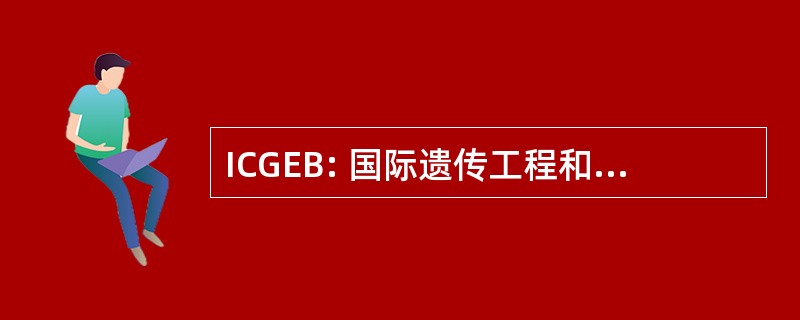 ICGEB: 国际遗传工程和生物技术中心