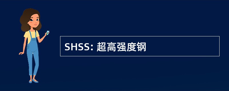 SHSS: 超高强度钢