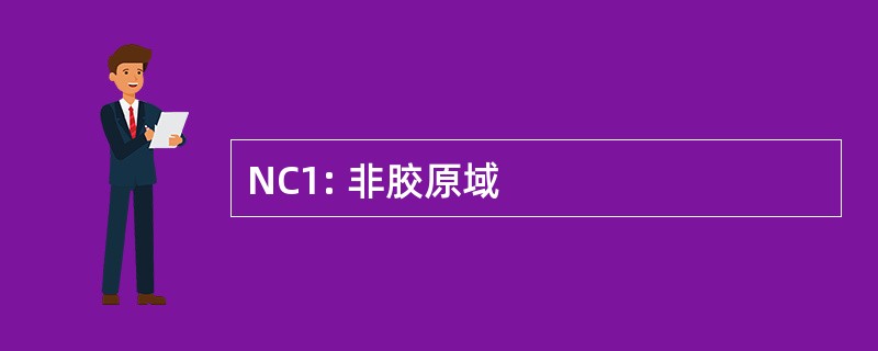 NC1: 非胶原域