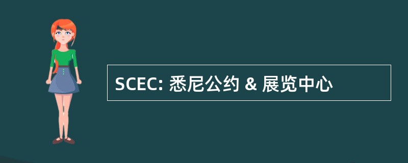 SCEC: 悉尼公约 & 展览中心