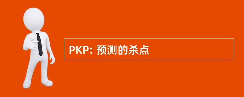 PKP: 预测的杀点