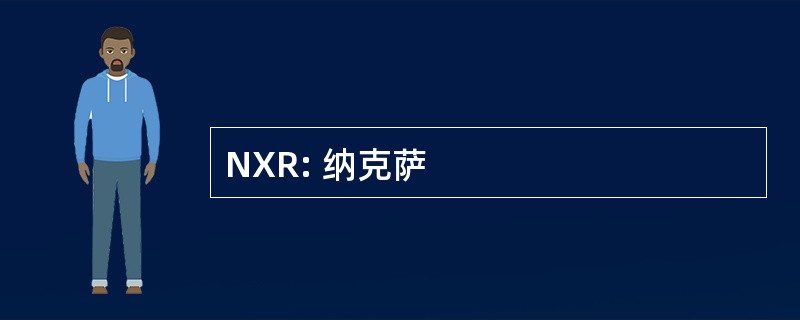 NXR: 纳克萨