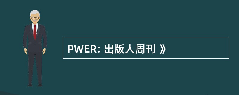 PWER: 出版人周刊 》