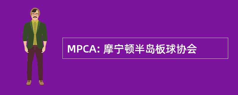 MPCA: 摩宁顿半岛板球协会