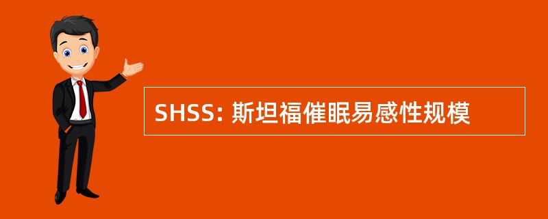 SHSS: 斯坦福催眠易感性规模