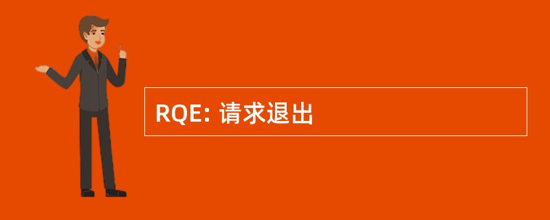 RQE: 请求退出