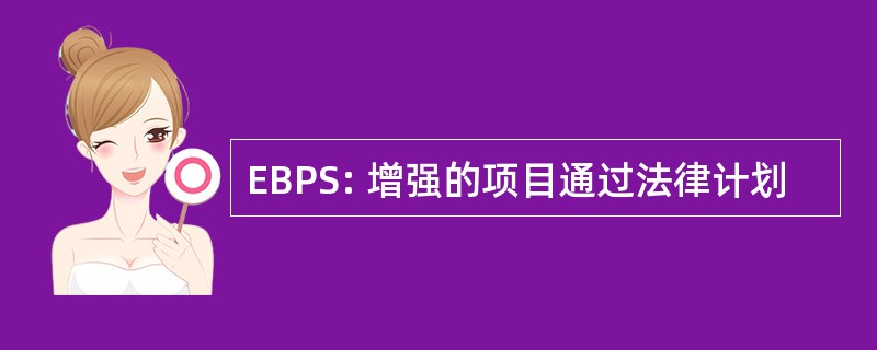 EBPS: 增强的项目通过法律计划