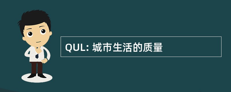 QUL: 城市生活的质量