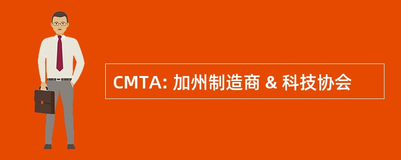 CMTA: 加州制造商 & 科技协会