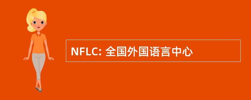 NFLC: 全国外国语言中心