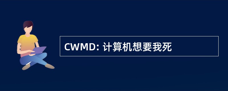 CWMD: 计算机想要我死