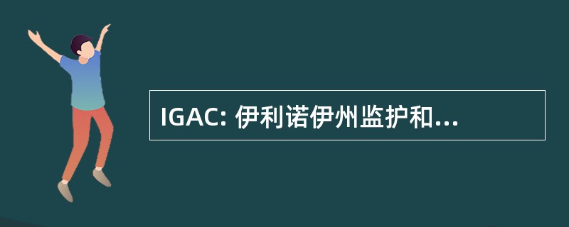 IGAC: 伊利诺伊州监护和宣传委员会