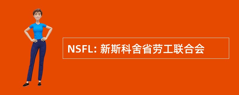 NSFL: 新斯科舍省劳工联合会