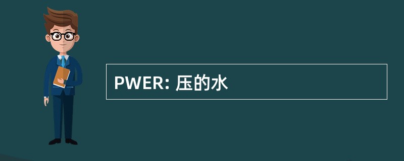 PWER: 压的水