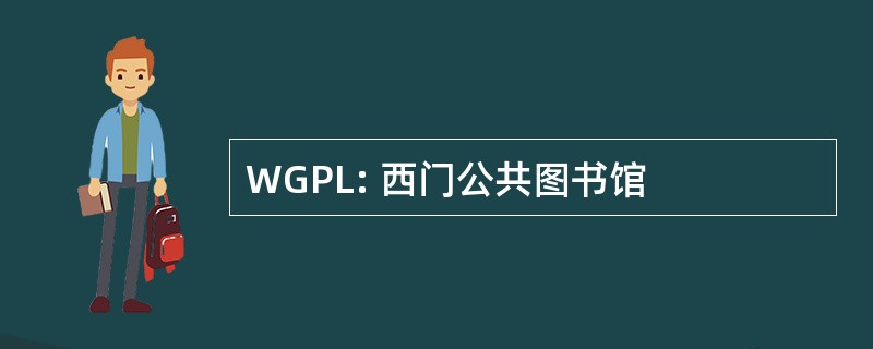 WGPL: 西门公共图书馆