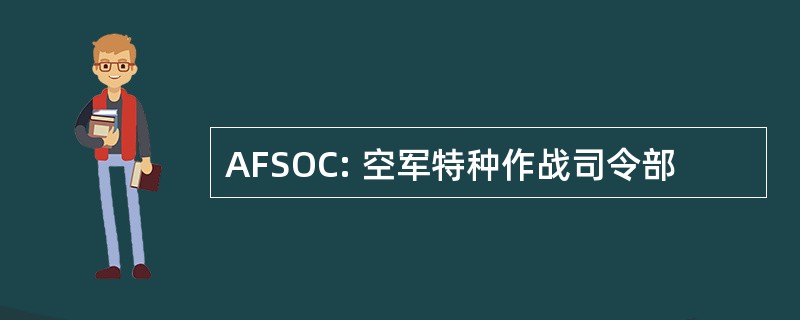 AFSOC: 空军特种作战司令部