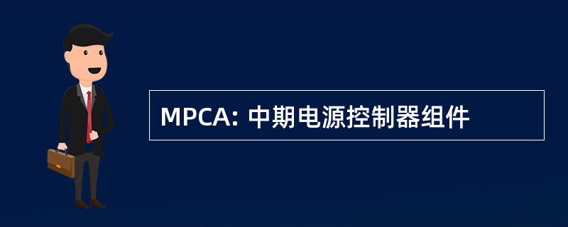 MPCA: 中期电源控制器组件