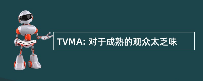 TVMA: 对于成熟的观众太乏味