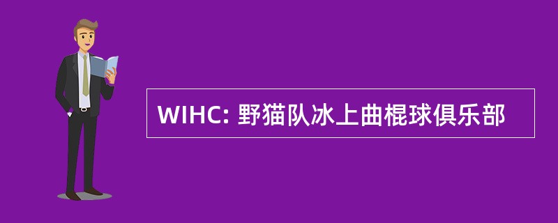 WIHC: 野猫队冰上曲棍球俱乐部