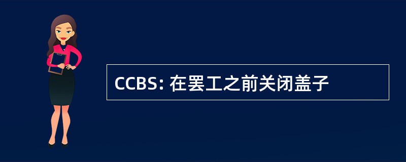 CCBS: 在罢工之前关闭盖子